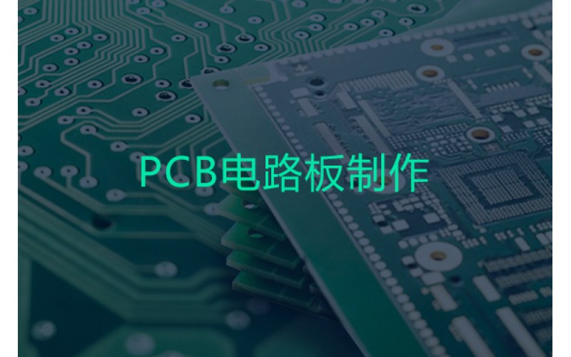 PCB制造